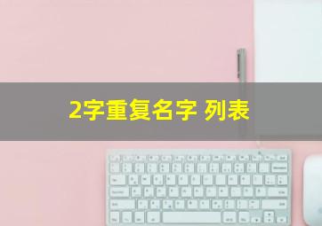 2字重复名字 列表